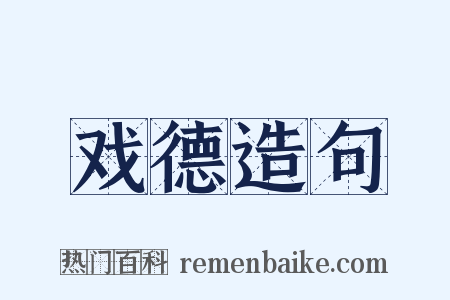 戏德造句是什么意思的图片